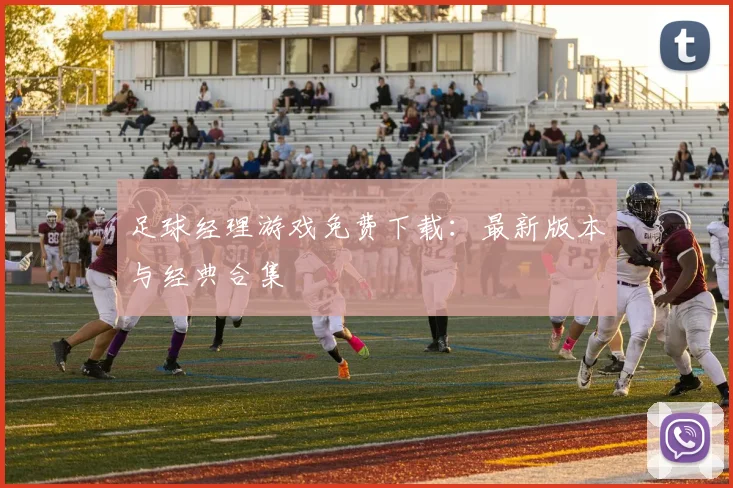 足球经理游戏免费下载:最新版本与经典合集