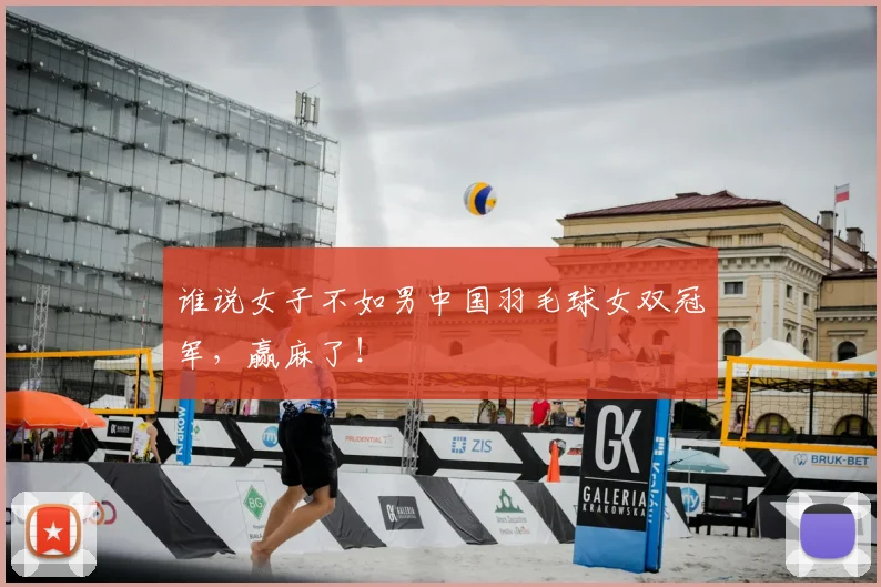 谁说女子不如男中国羽毛球女双冠军，赢麻了！