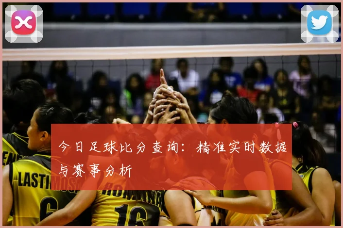 今日足球比分查询：精准实时数据与赛事分析