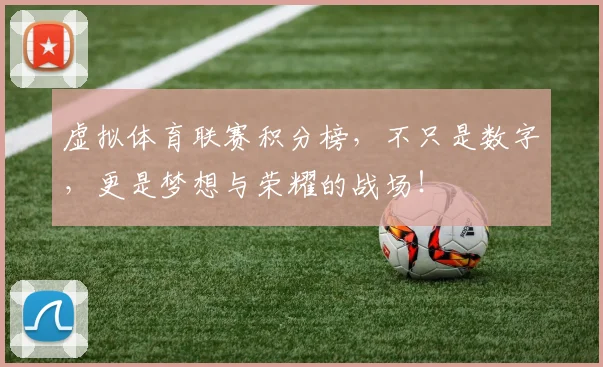 虚拟体育联赛积分榜，不只是数字，更是梦想与荣耀的战场！