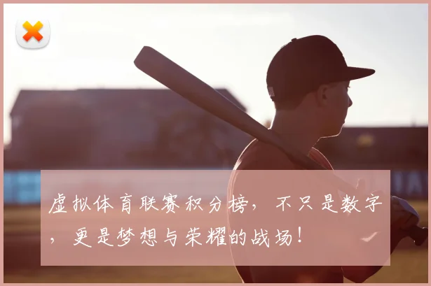 虚拟体育联赛积分榜，不只是数字，更是梦想与荣耀的战场！