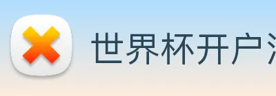世界杯开户注册 Logo